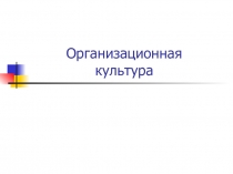  Культура и качество 