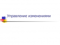Управление изменениями