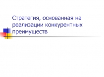 Стратегия, основанная на реализации конкурентных преимуществ