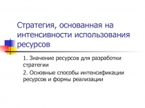 Стратегия, основанная на интенсивности использования ресурсов