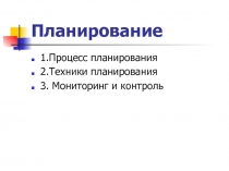 Планирование