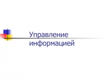 Управление информацией