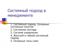 Системный подход
