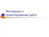 Мотивация и проектирование работ