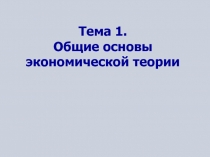 Основы экономической теории