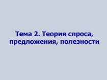 Теория спроса, предложения, полезности