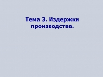 Издержки производств 