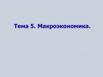 Макроэкономика 