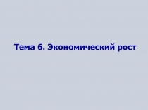 Экономический рост 