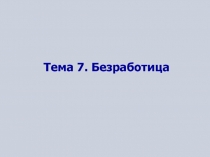 Безработица инфляция 