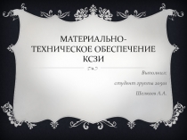  Материально-техническое обеспечение КСЗИ 