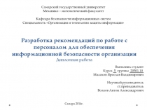 Информационная безопасность на предприятии 