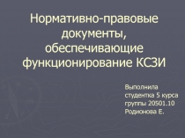 Нормативно-правовые документы, обеспечивающие функционирование КСЗИ