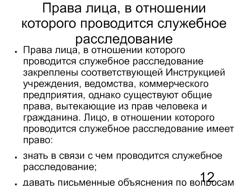 Служебное расследование 2