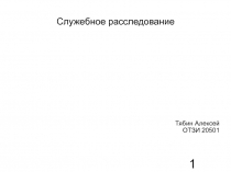 служебное расследование 