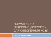 Нормативно-правовые докуметы для обеспечния ксзи 