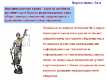 Информационная сфера нормативная база