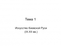 Искусство Киевской Руси (IX-XII вв.)