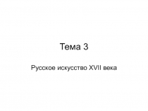  Русская культура XVII в. 