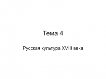  Русская культура XVIII в 