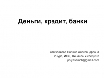 Деньги, кредит, банки