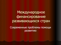 Международное финансирование развития 
