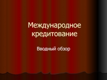 Международное финансирование 