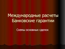 Международные расчеты Банковские гарантии Схемы основных сделок