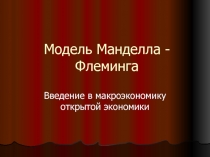 Модель Манделла-Флеминга 