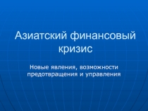 Азиатский финансовый кризис