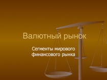 Мировой валютный рынок 