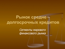 Мировой кредитный рынок 