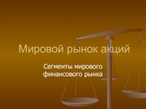 Мировой рынок акций 