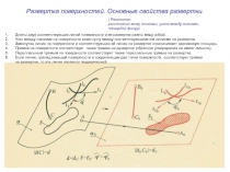 Развертка поверхностей