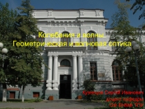 Колебания и волны