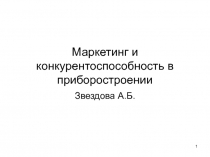 Маркетинг и конкурентоспособность в приборостроении