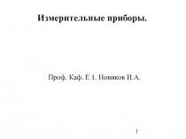 Измерительные приборы