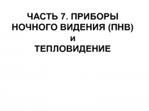  ПРИБОРЫ НОЧНОГО ВИДЕНИЯ (ПНВ) и ТЕПЛОВИДЕНИЕ