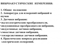 Виброакустические измерения