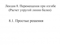 Перемещения при изгибе (Расчет упругой линии балки)