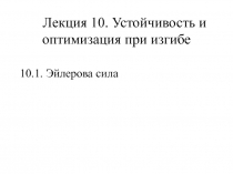 Устойчивость и оптимизация при изгибе
