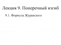 Поперечный изгиб 