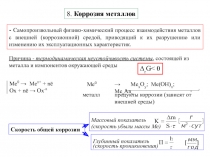 8-КОРРОЗИЯ.ppt