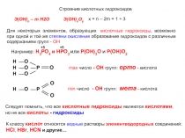 Строение кислотных гидроксидов 