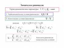 6-РАВНОВЕСИЕ.ppt