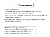 4-ТЕРМОДИНАМИКА.ppt