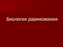 Биология размножения
