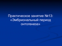  Эмбриональный период онтогенеза 