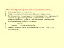  Механизмы отогенеза 