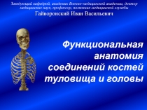 Функциональная анатомия соединений костей туловища и головы 
